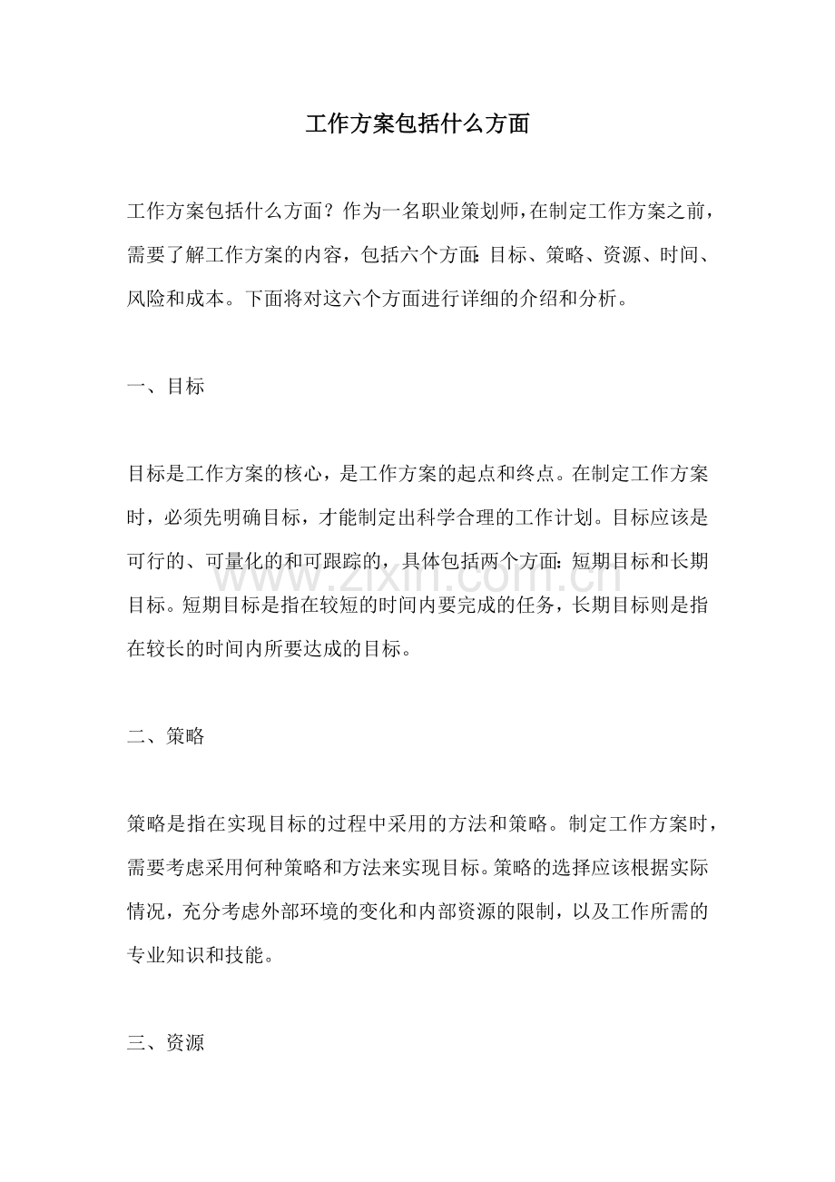 工作方案包括什么方面.docx_第1页