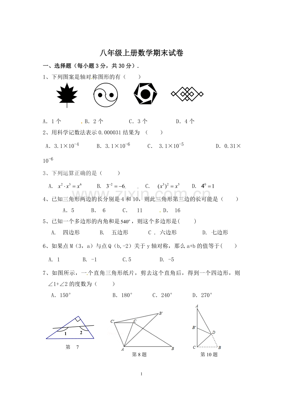 八年级上册数学期末试卷.doc_第1页