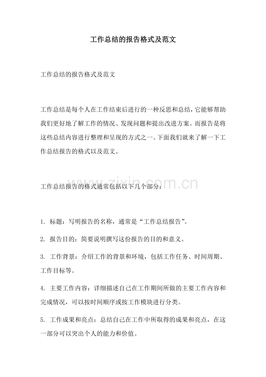 工作总结的报告格式及范文.docx_第1页