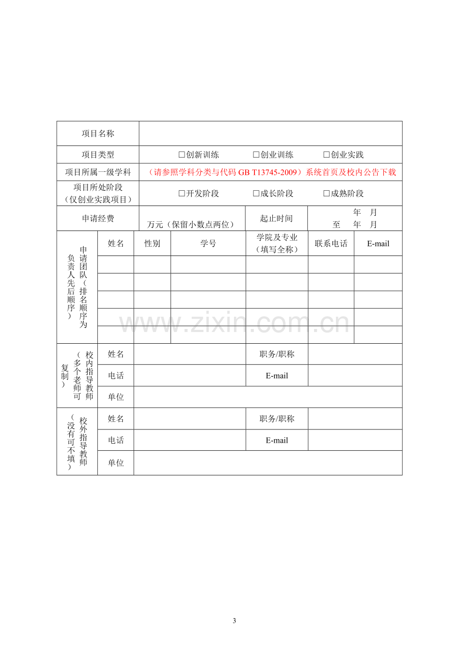 国家级大学生创新创业训练计划项目申报书.doc_第3页