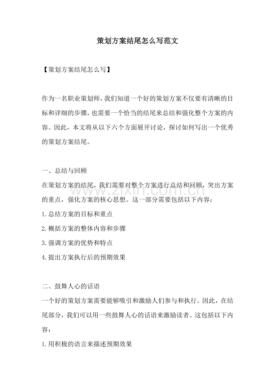 策划方案结尾怎么写范文.docx_第1页