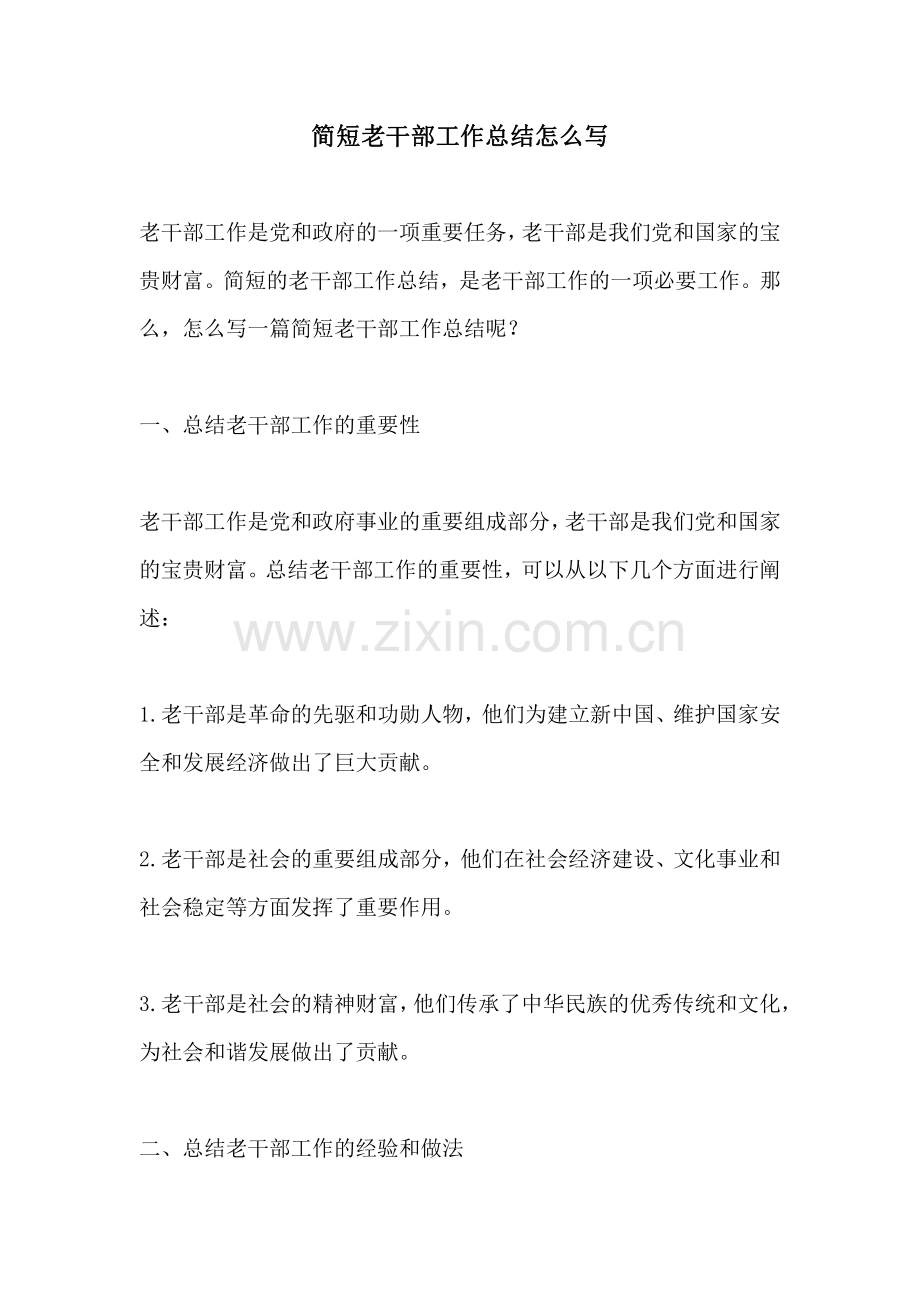 简短老干部工作总结怎么写.pdf_第1页