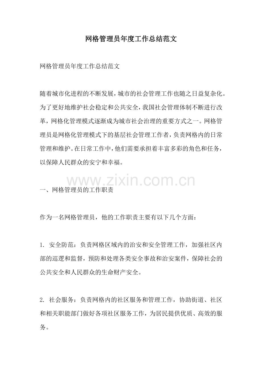 网格管理员年度工作总结范文.pdf_第1页