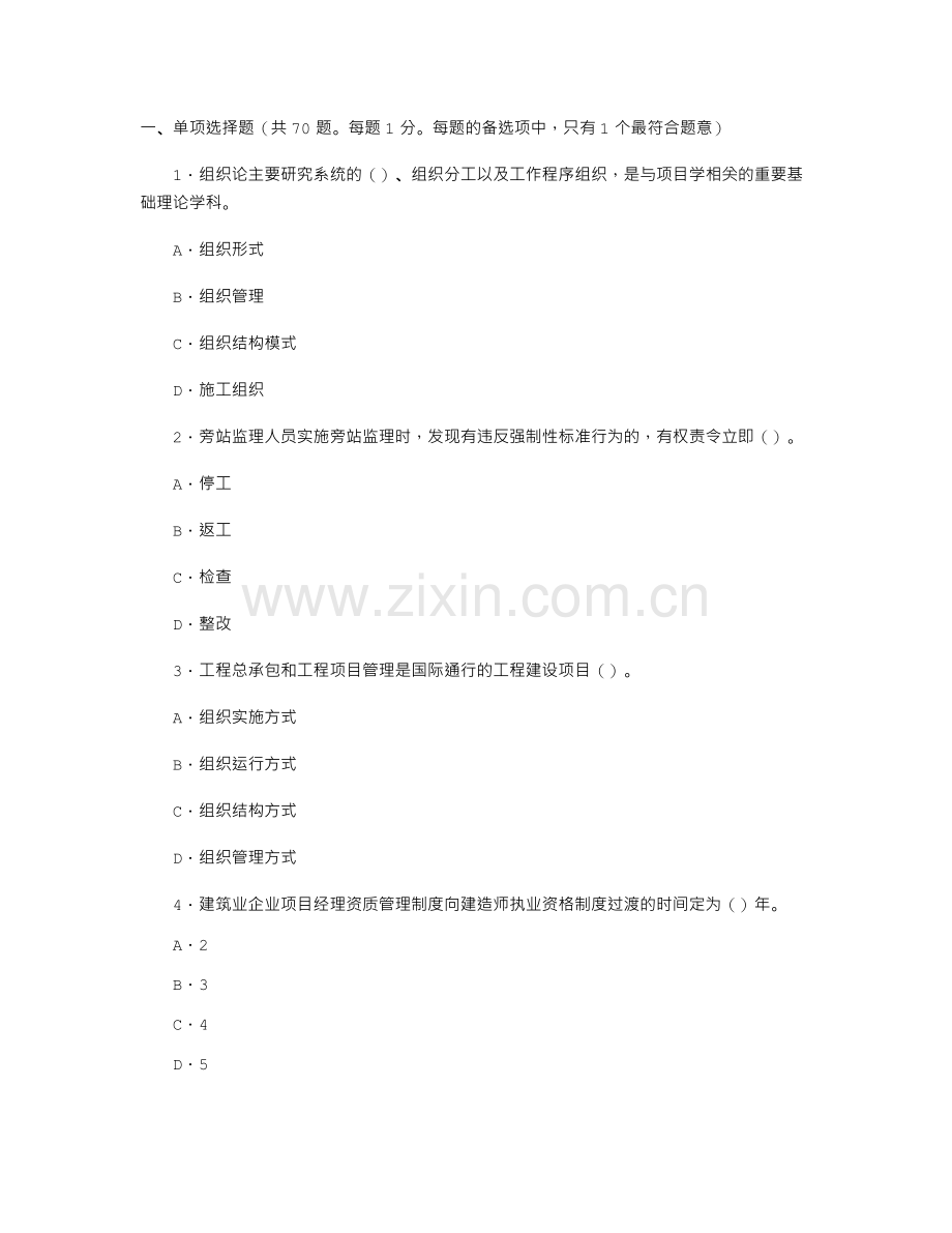 07二级建造师施工管理模拟试题七txt.doc_第1页