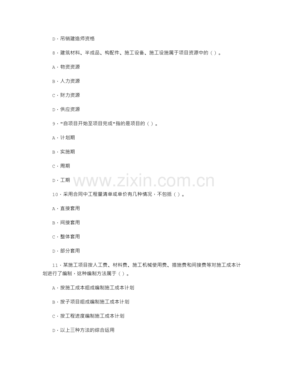 07二级建造师施工管理模拟试题七txt.doc_第3页