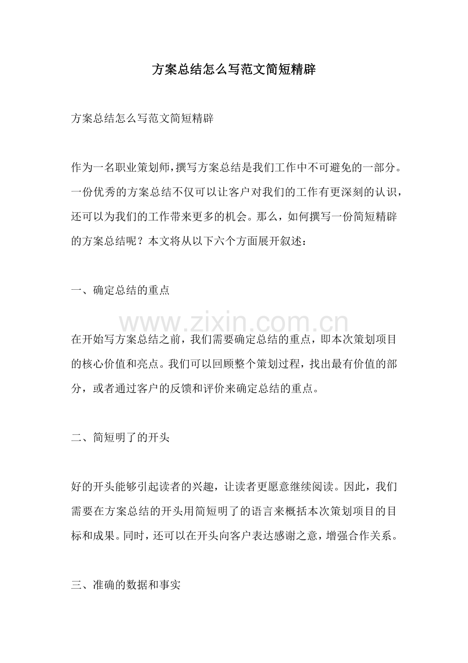 方案总结怎么写范文简短精辟.docx_第1页