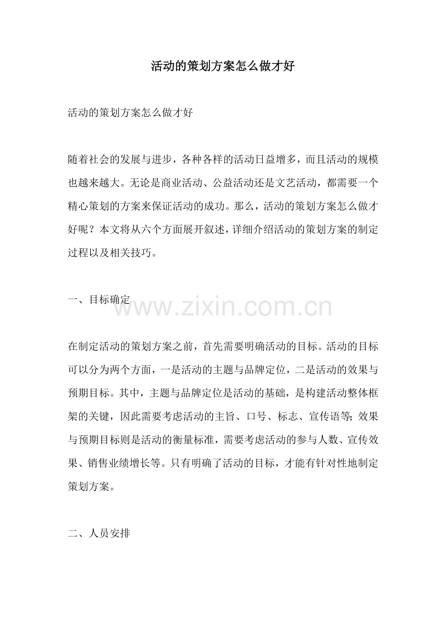 活动的策划方案怎么做才好.docx_第1页