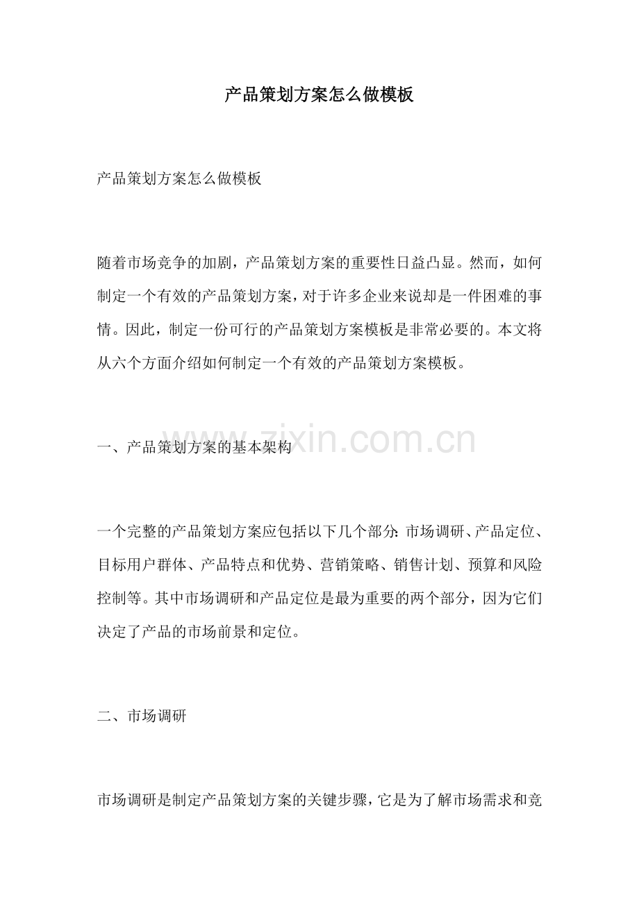 产品策划方案怎么做模板.docx_第1页