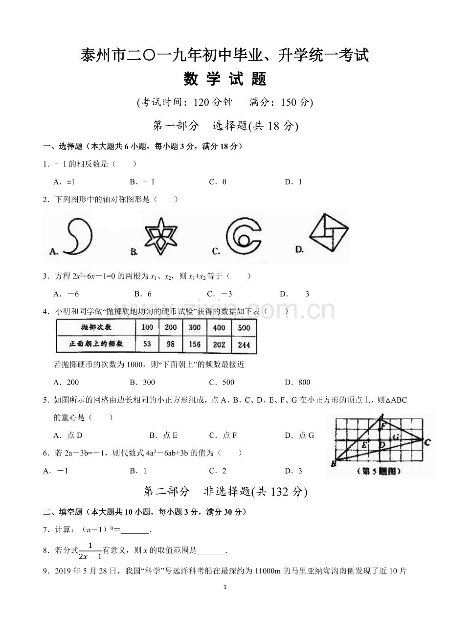 2019年江苏省泰州市中考数学试题及答案.doc_第1页