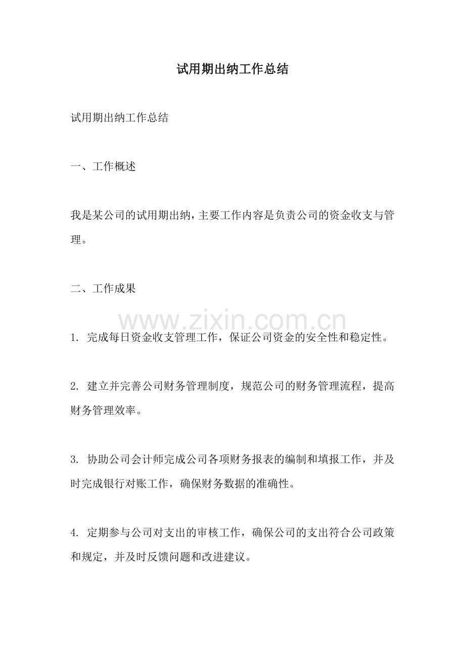 试用期出纳工作总结.pdf_第1页