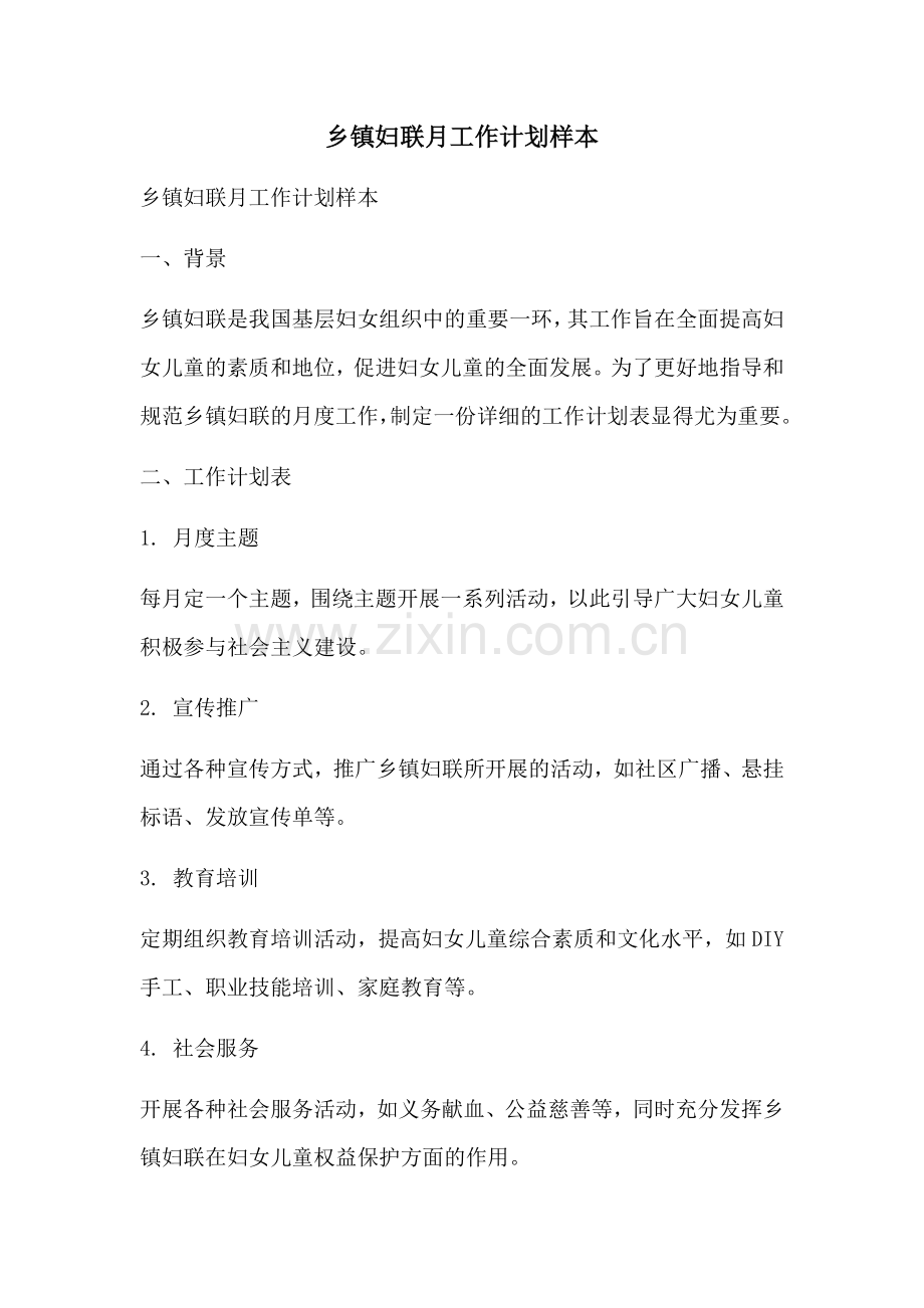 乡镇妇联月工作计划样本 (2).docx_第1页