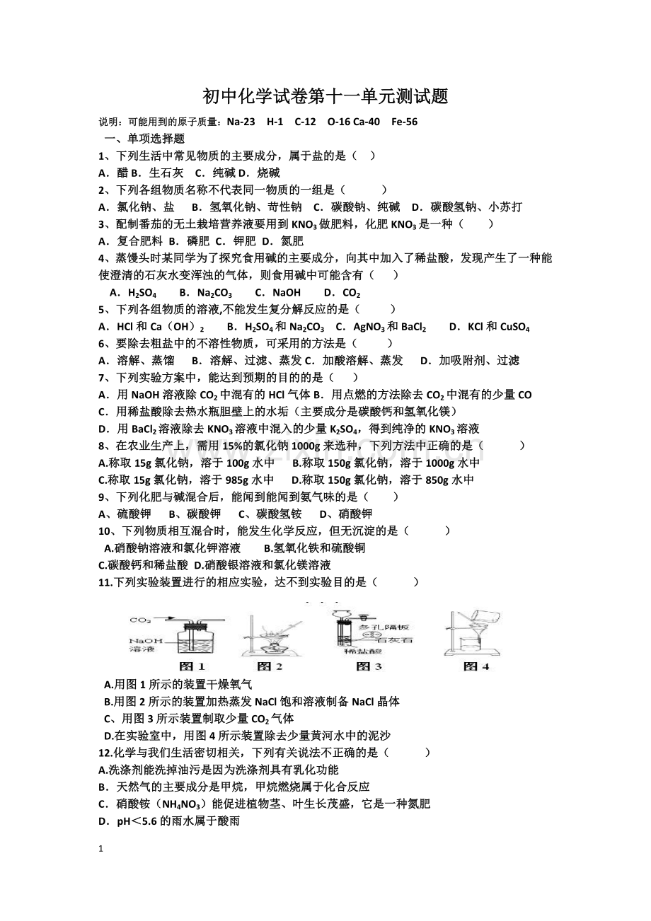 人教版九年级初中化学试卷第十一单元测试题.doc_第1页