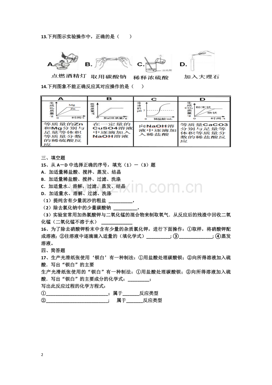 人教版九年级初中化学试卷第十一单元测试题.doc_第2页