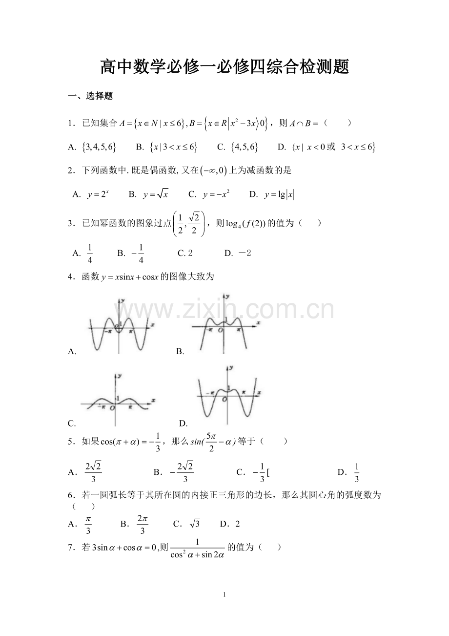 高一数学2017-2018学年高中数学必修一必修四测试题含答案-(2).doc_第1页