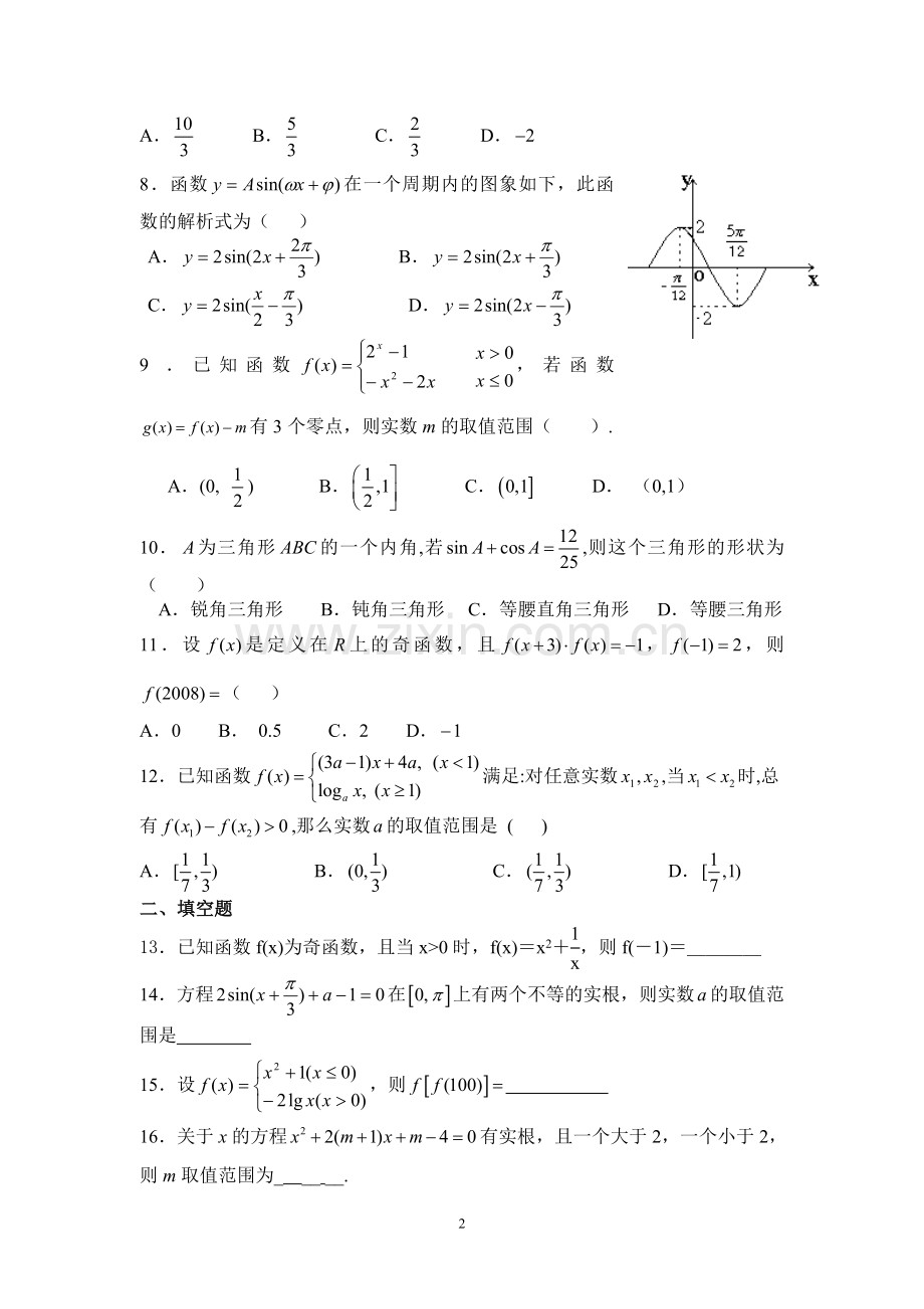 高一数学2017-2018学年高中数学必修一必修四测试题含答案-(2).doc_第2页