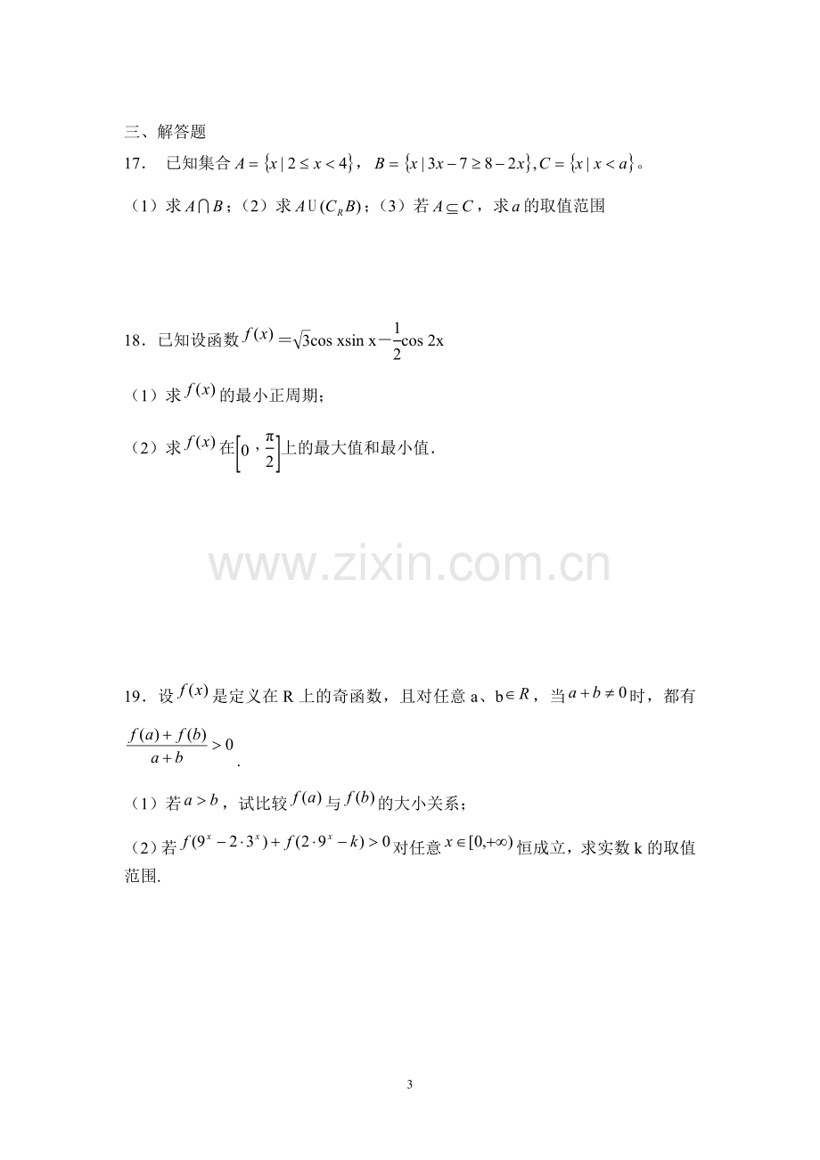 高一数学2017-2018学年高中数学必修一必修四测试题含答案-(2).doc_第3页