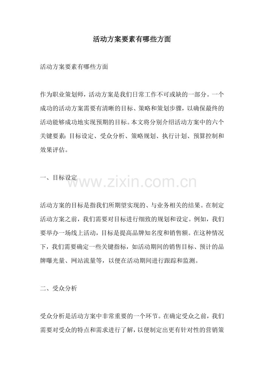 活动方案要素有哪些方面.docx_第1页