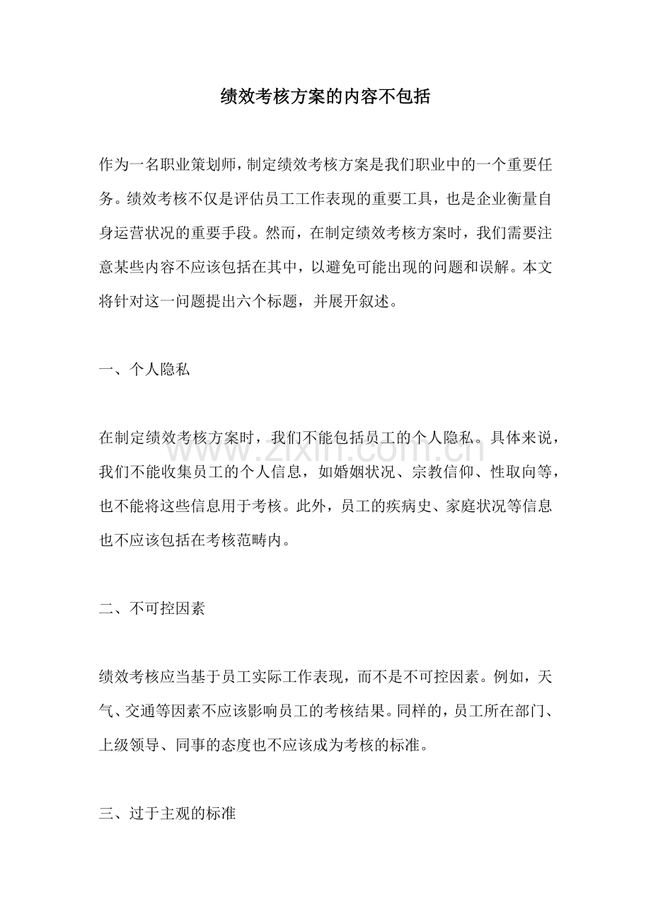 绩效考核方案的内容不包括.docx_第1页