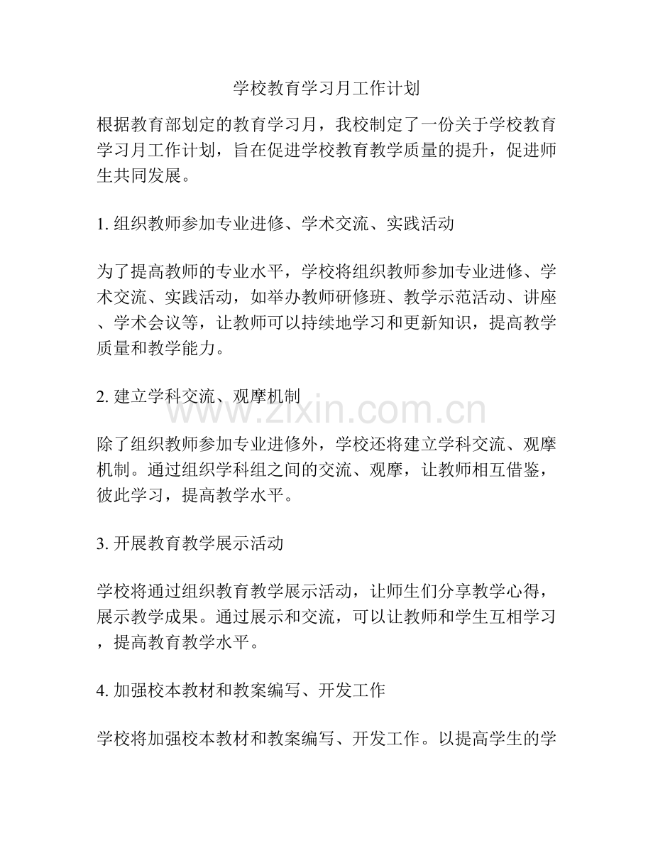 学校教育学习月工作计划.docx_第1页