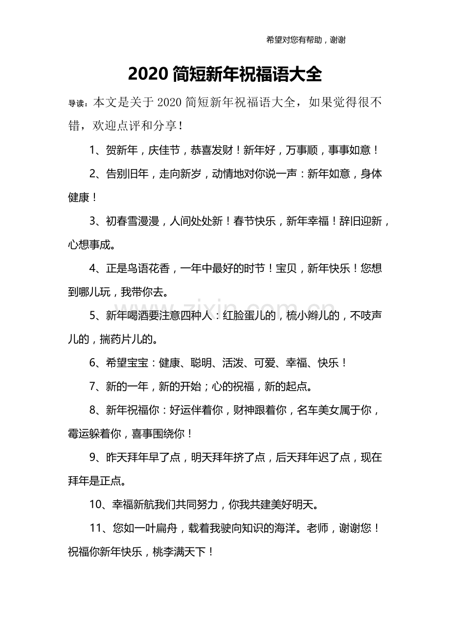 2020简短新年祝福语大全.doc_第1页