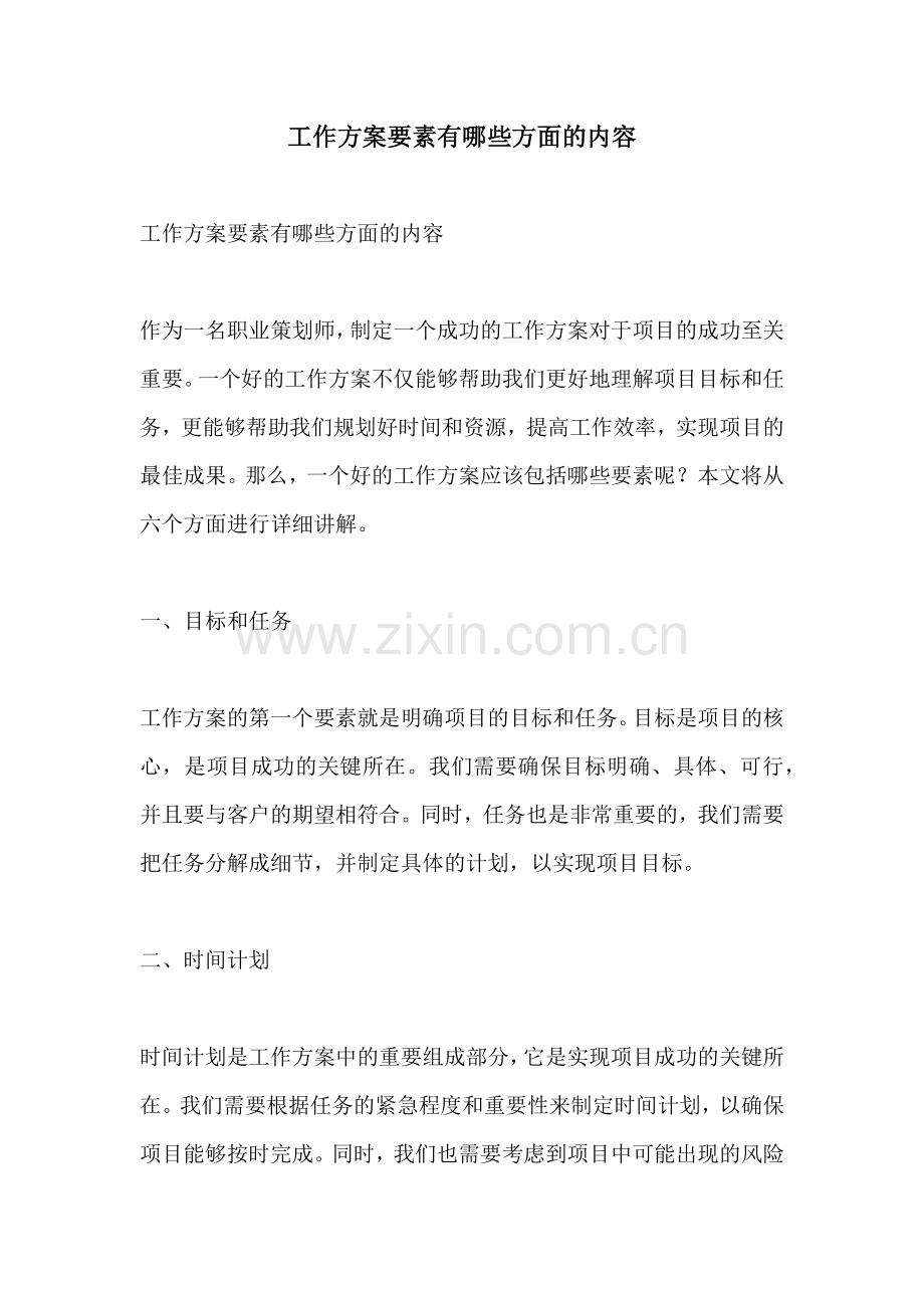 工作方案要素有哪些方面的内容.docx_第1页