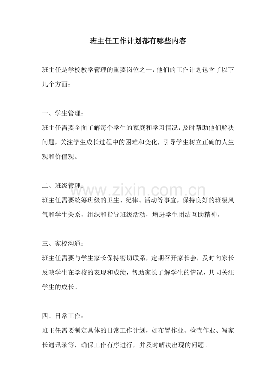 班主任工作计划都有哪些内容.docx_第1页