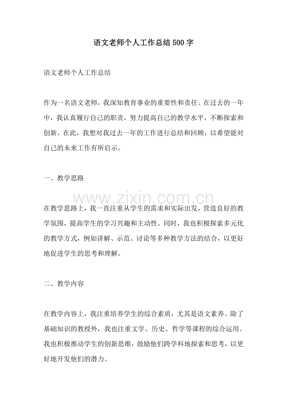 语文老师个人工作总结500字.pdf_第1页