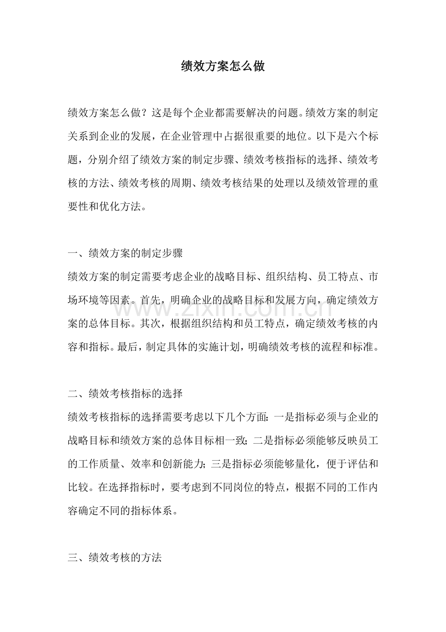 绩效方案怎么做.docx_第1页