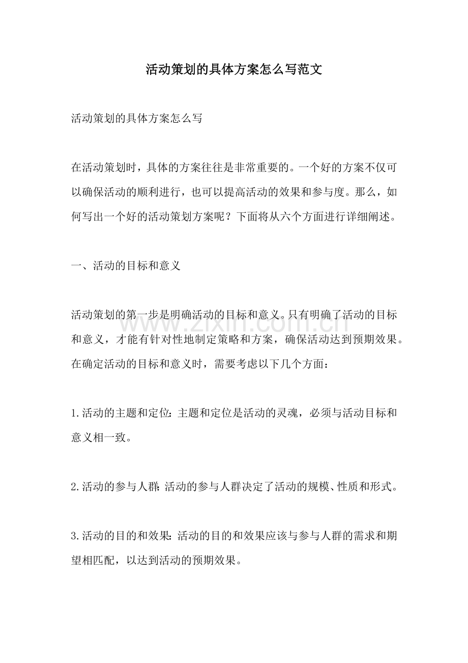 活动策划的具体方案怎么写范文.docx_第1页