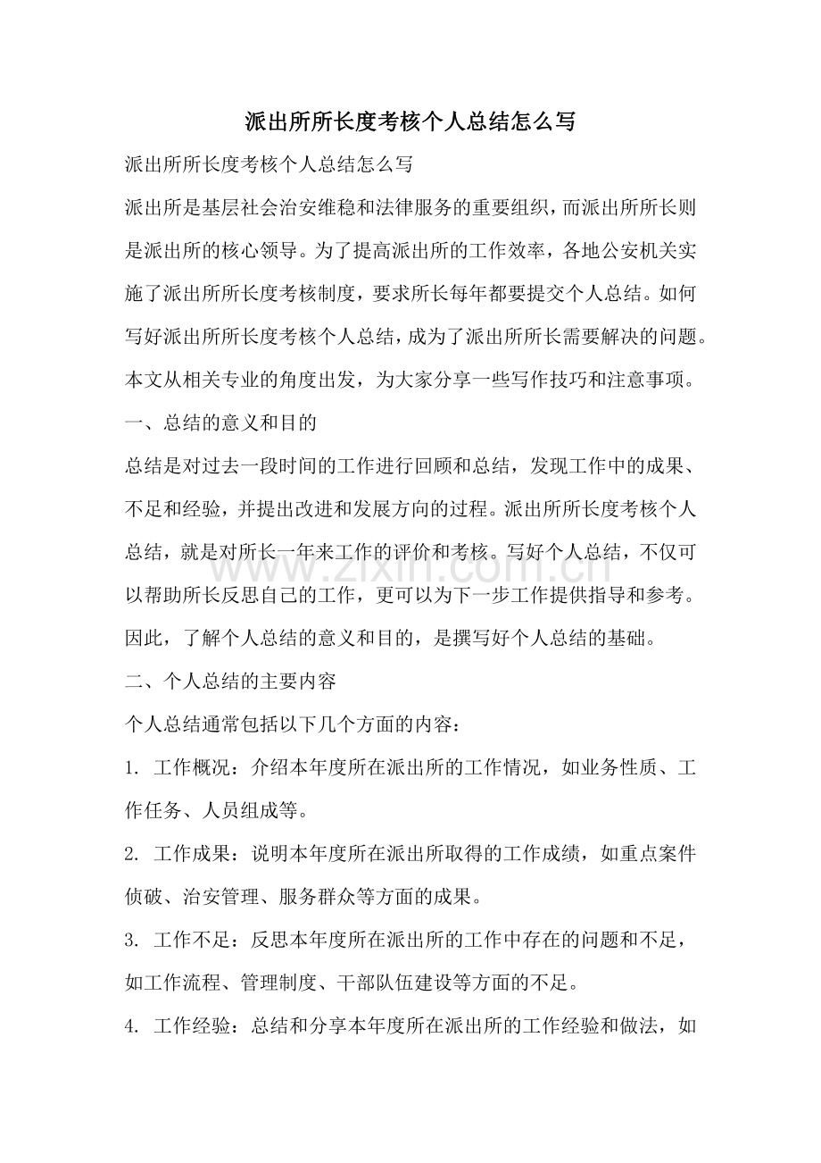 派出所所长度考核个人总结怎么写.pdf_第1页