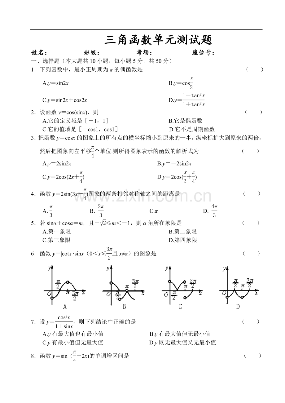 高中数学试题三角函数单元测试题.doc_第1页