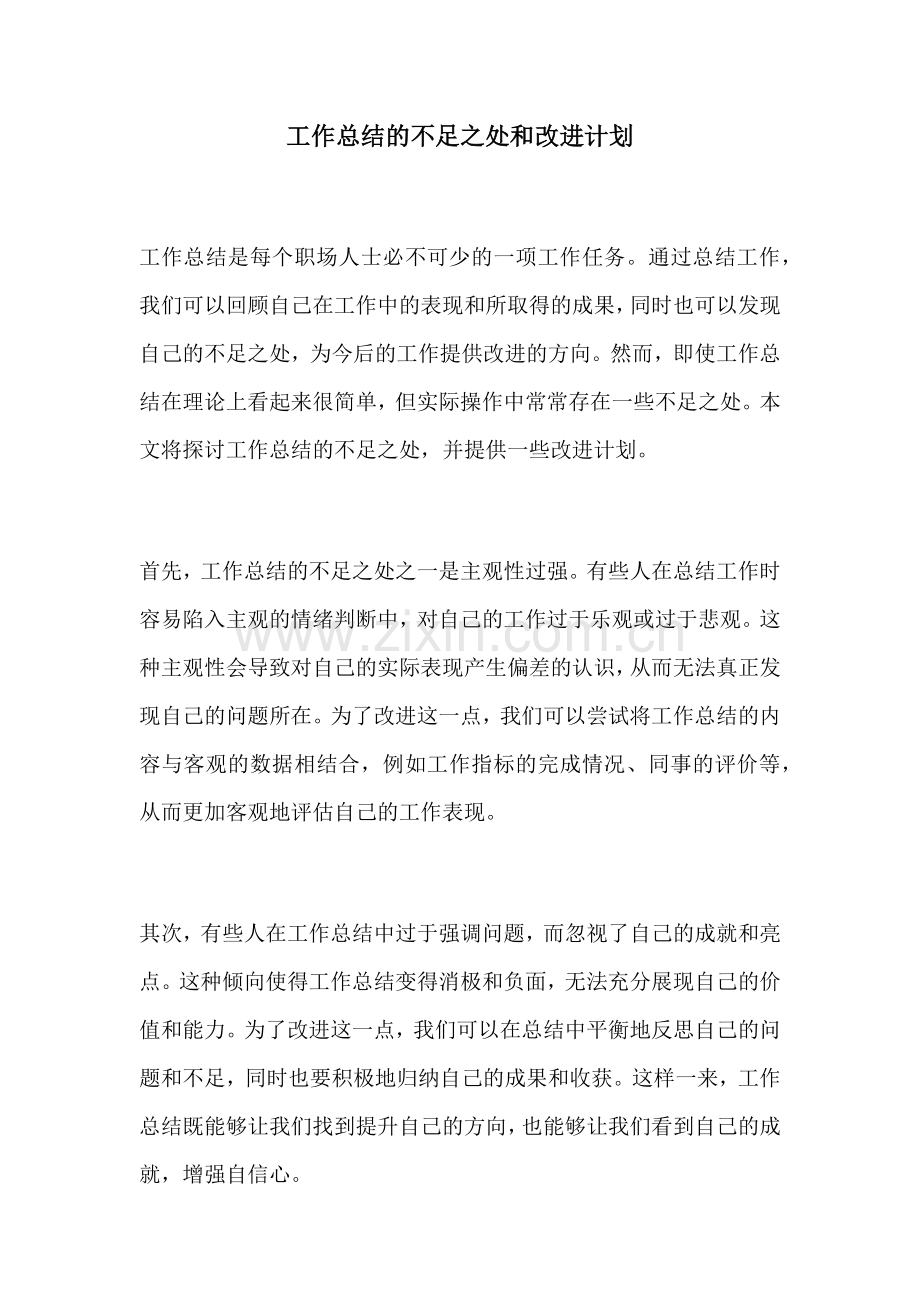 工作总结的不足之处和改进计划.docx_第1页