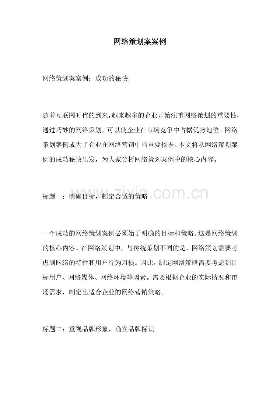 网络策划案案例.docx_第1页