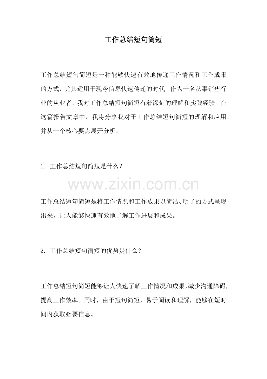 工作总结短句简短.docx_第1页