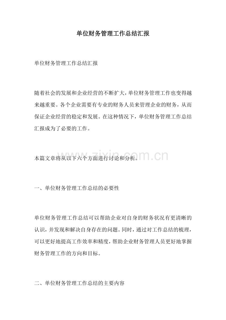 单位财务管理工作总结汇报.docx_第1页