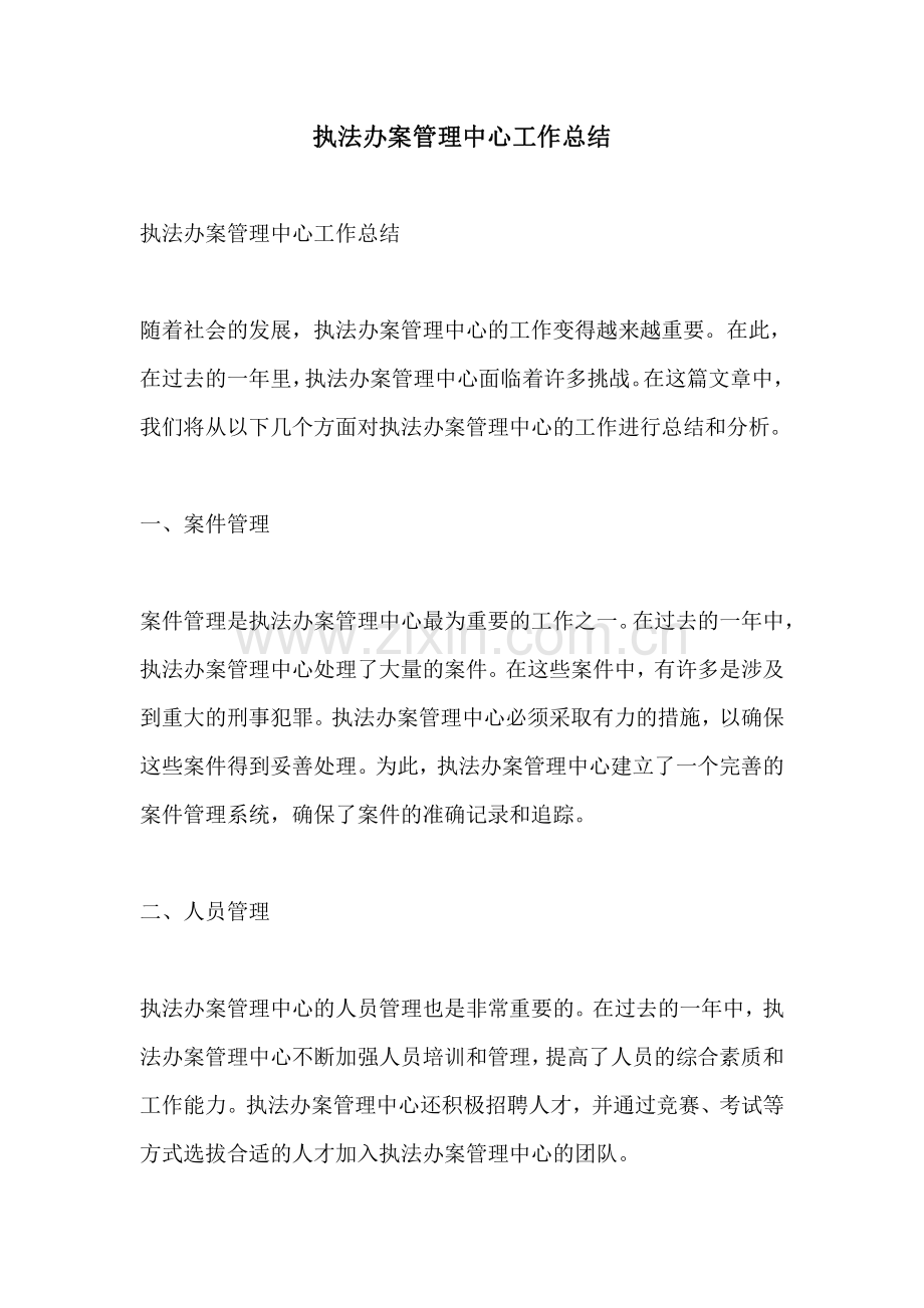 执法办案管理中心工作总结.pdf_第1页