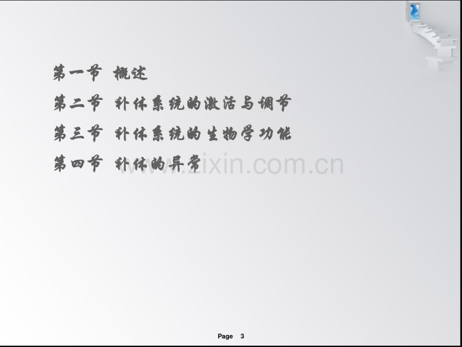 补体系统.pdf_第3页