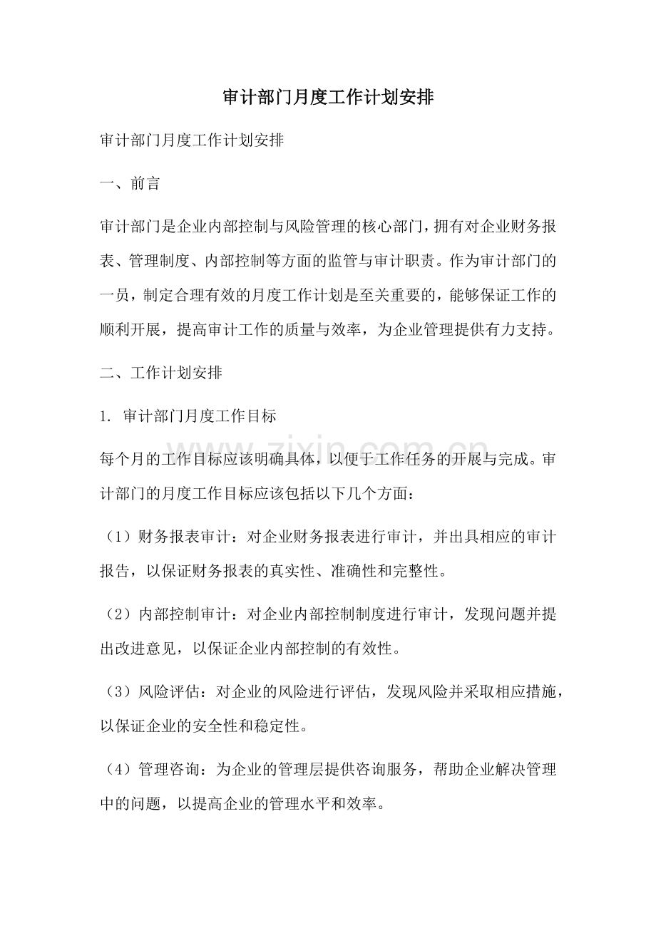 审计部门月度工作计划安排 (2).docx_第1页