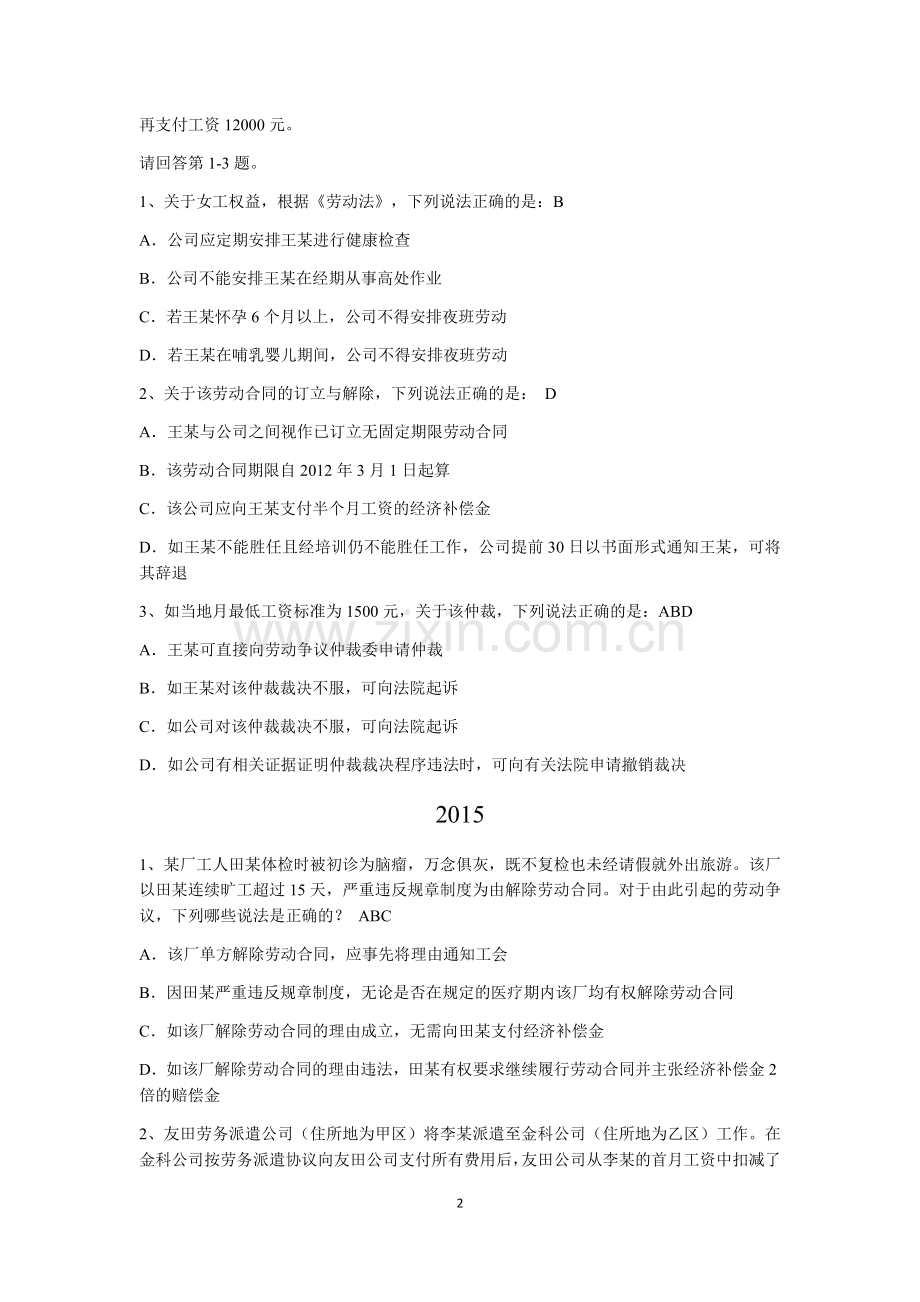 劳动法与社会保障法司考真题.doc_第2页