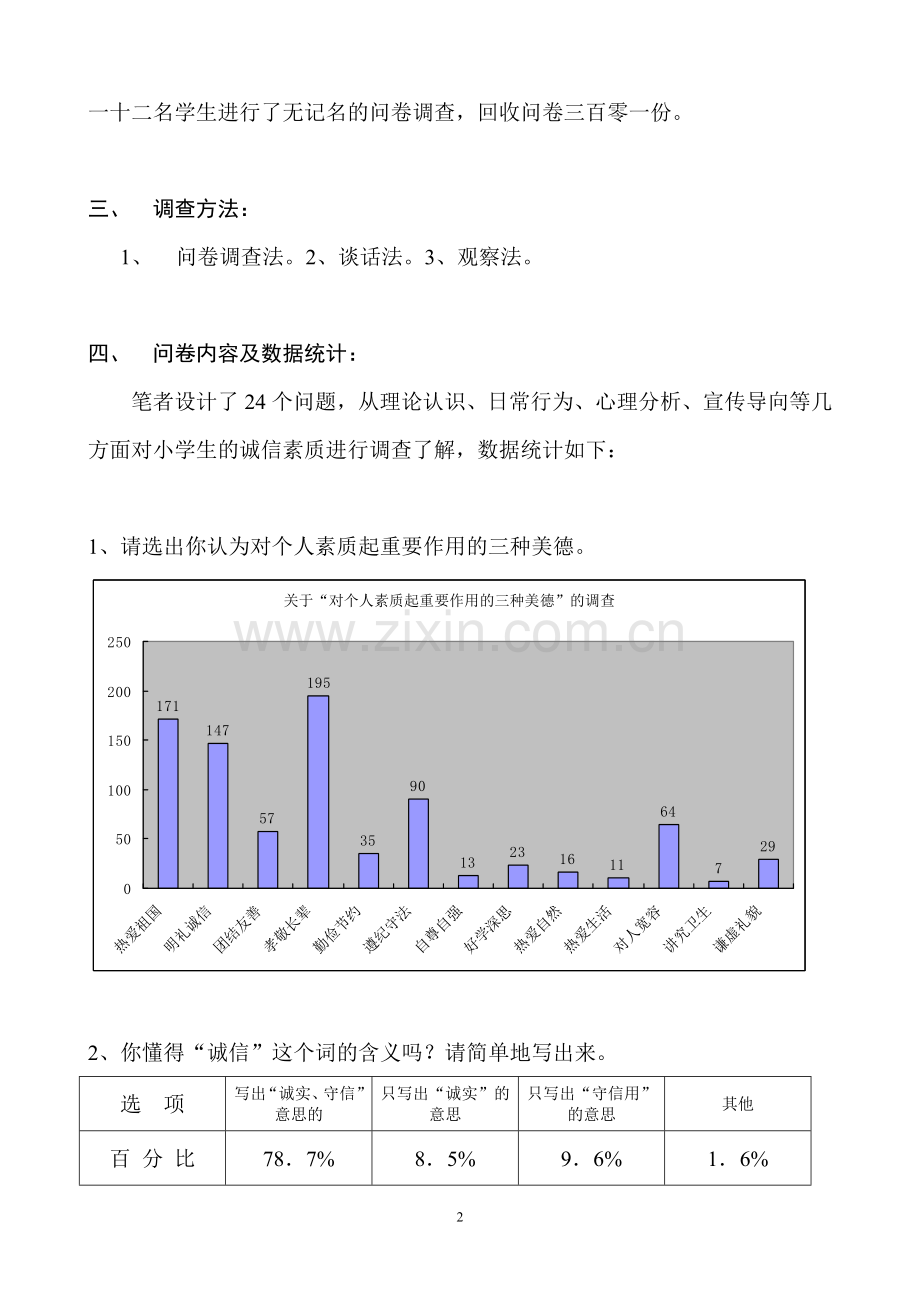 关于新时期小学生“诚信”美德现状的调查及思考.doc_第2页