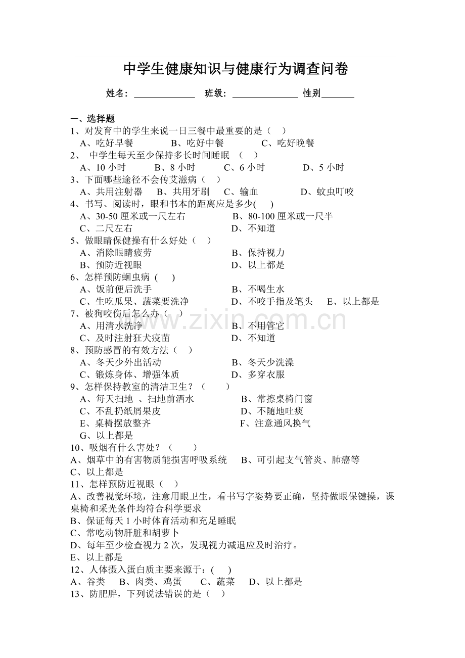 中学生健康知识行为调查问卷2.doc_第1页