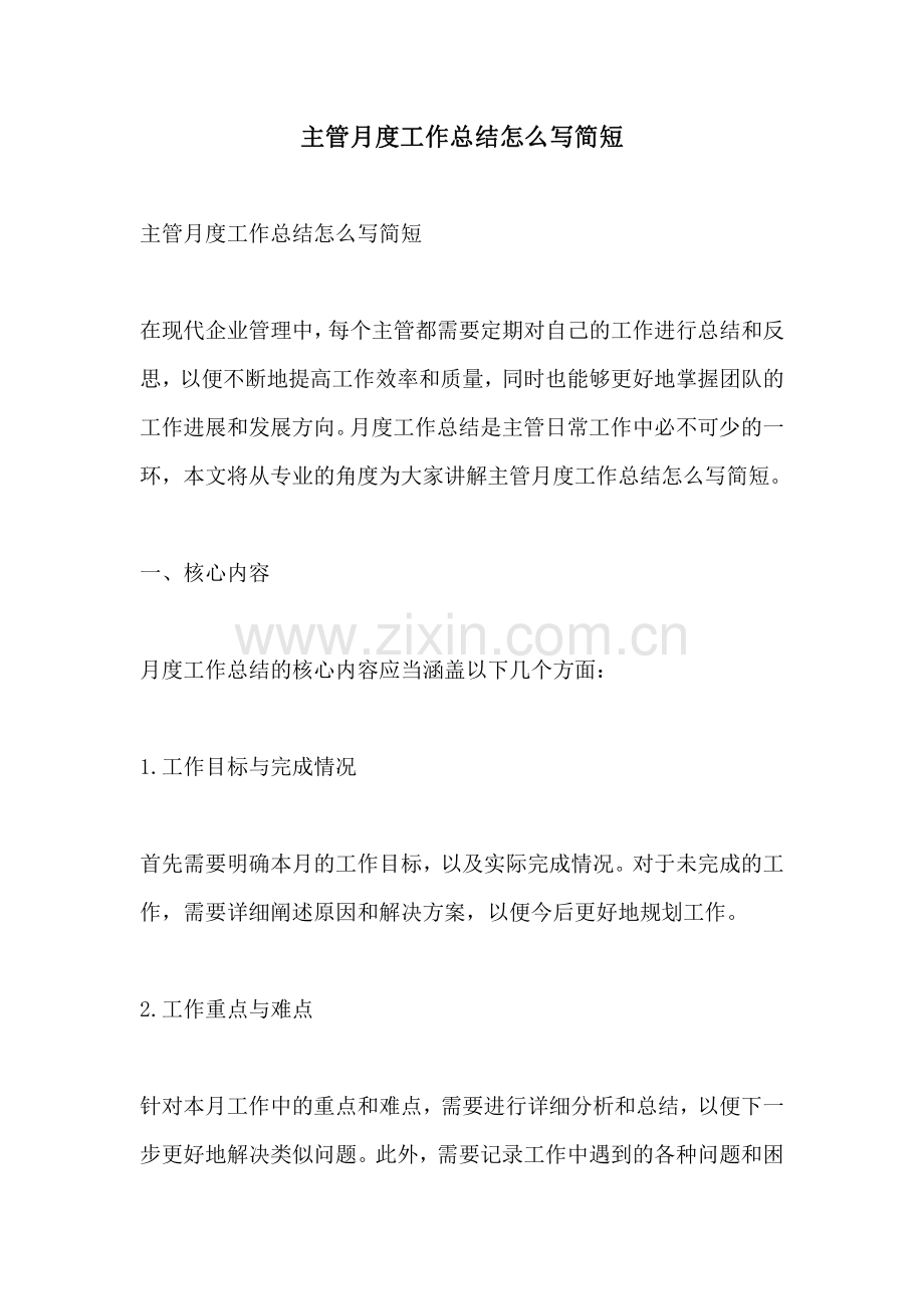 主管月度工作总结怎么写简短.pdf_第1页