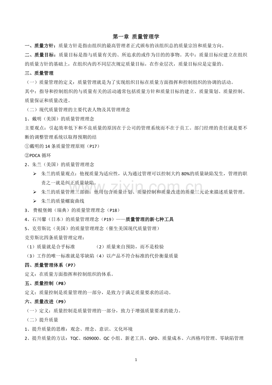 质量管理学复习.doc_第1页