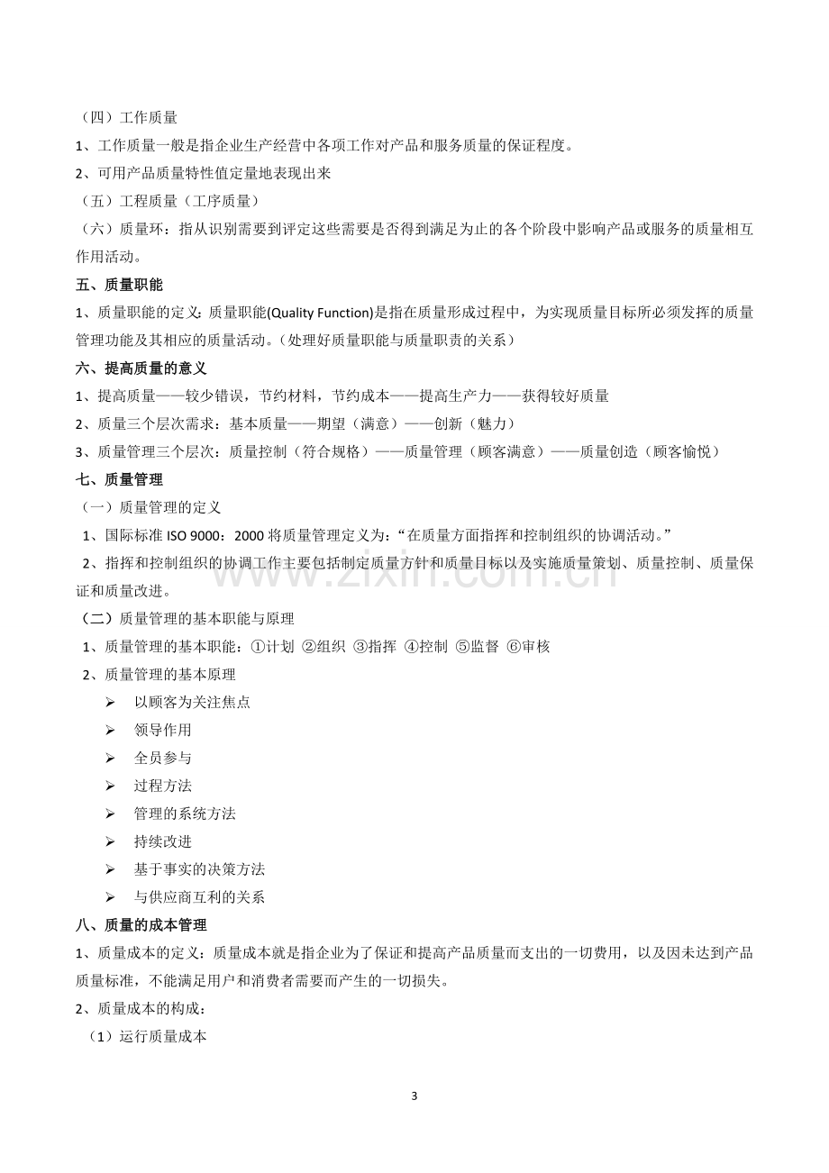 质量管理学复习.doc_第3页