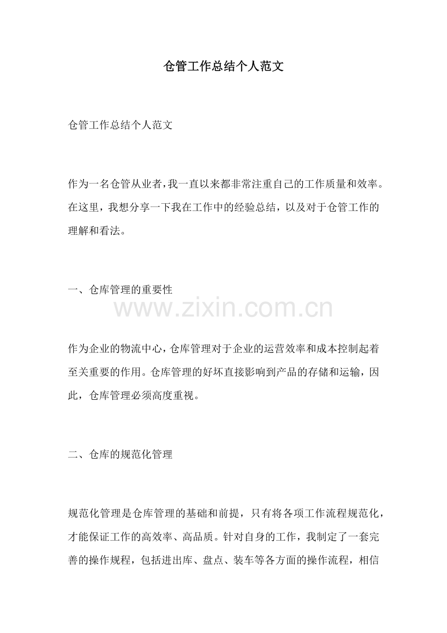 仓管工作总结个人范文.docx_第1页