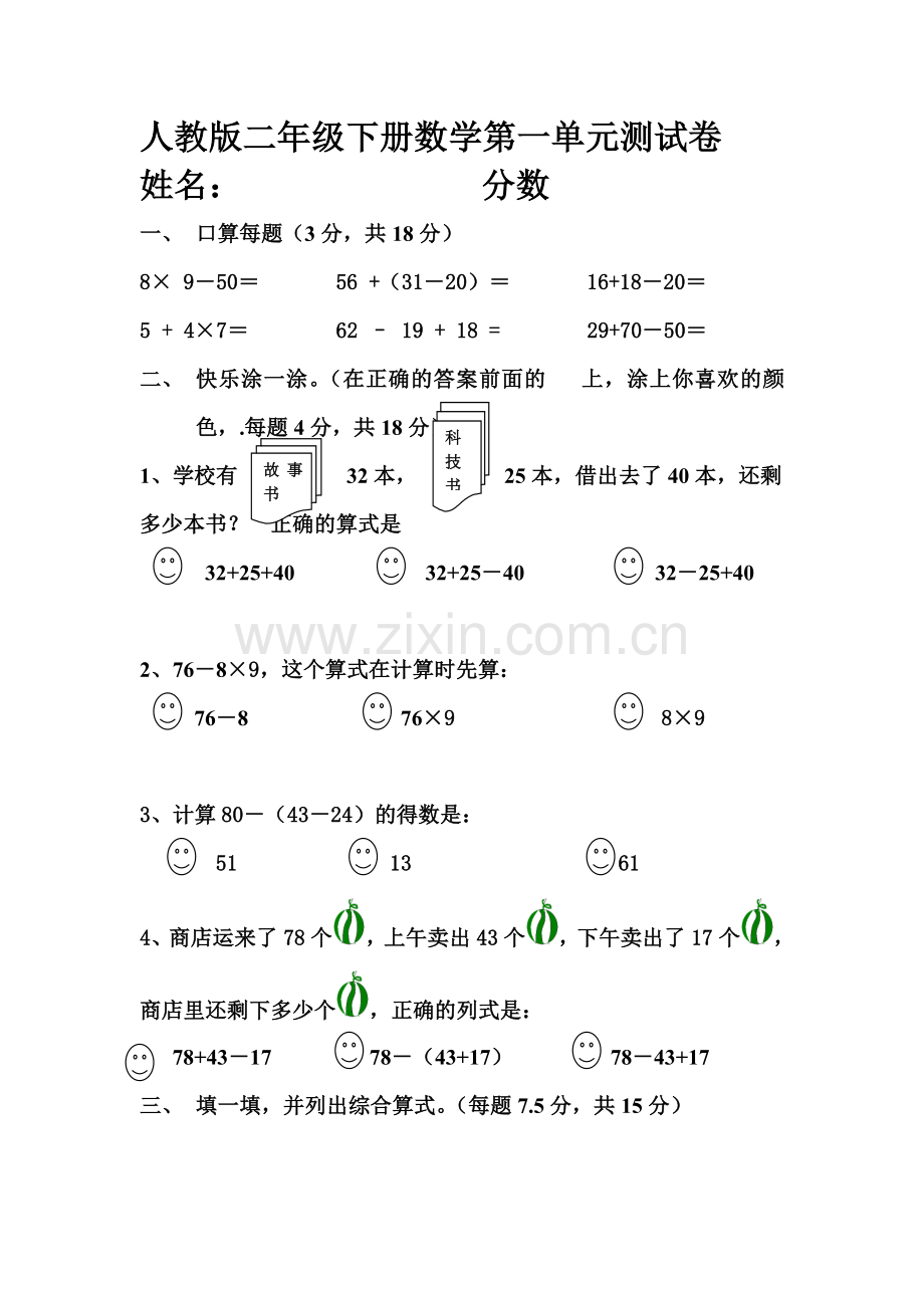 人教版二年级下册数学第一单元测试卷.doc_第1页