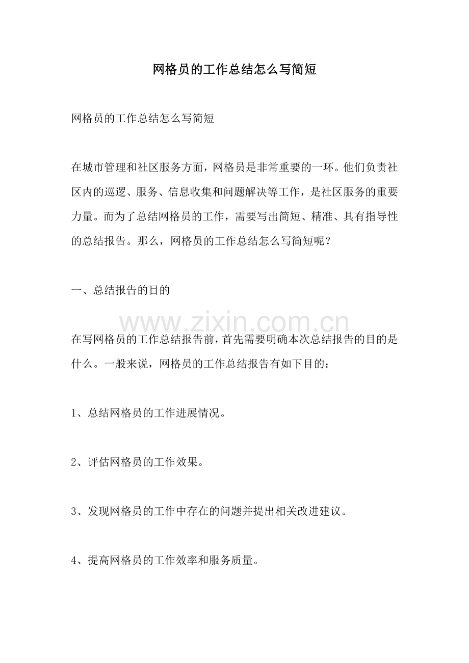 网格员的工作总结怎么写简短.pdf_第1页