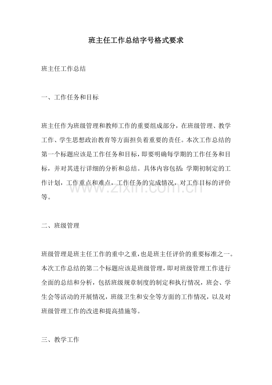 班主任工作总结字号格式要求.docx_第1页