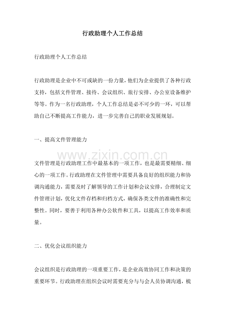 行政助理个人工作总结.pdf_第1页