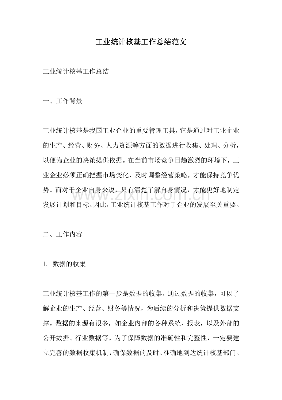 工业统计核基工作总结范文.pdf_第1页